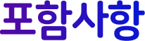포함사항