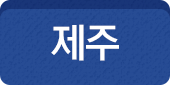 제주도 상품보기