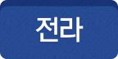 전라도 상품보기